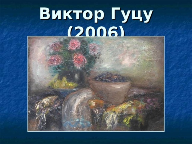 Виктор Гуцу (2006) 