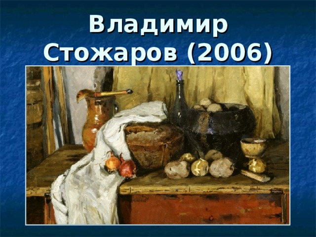 Владимир Стожаров (2006) 
