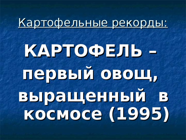 Картофельные рекорды: КАРТОФЕЛЬ – первый овощ, выращенный в космосе (1995) 
