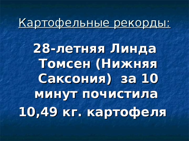 Картофельные рекорды: 28-летняя Линда Томсен (Нижняя Саксония) за 10 минут почистила 10,49 кг. картофеля  