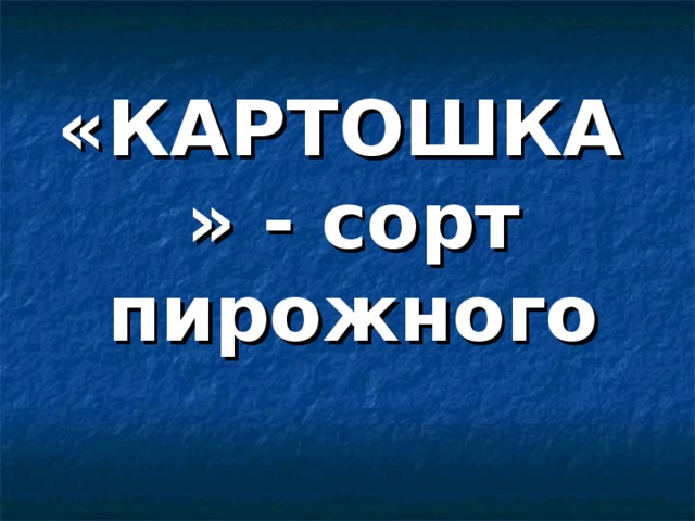 «КАРТОШКА» - сорт пирожного 