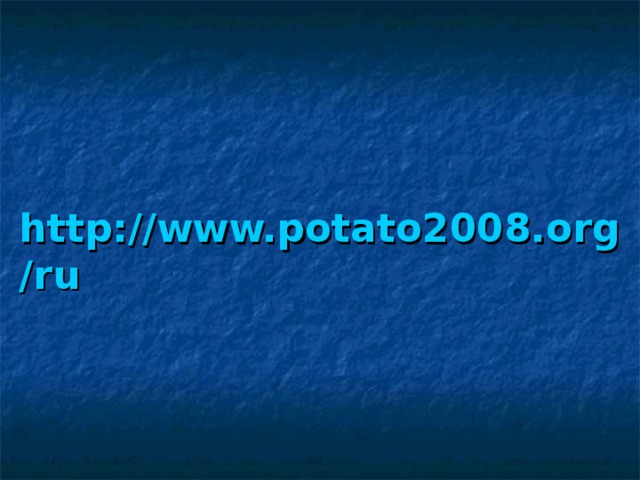 http://www.potato2008.org/ru 