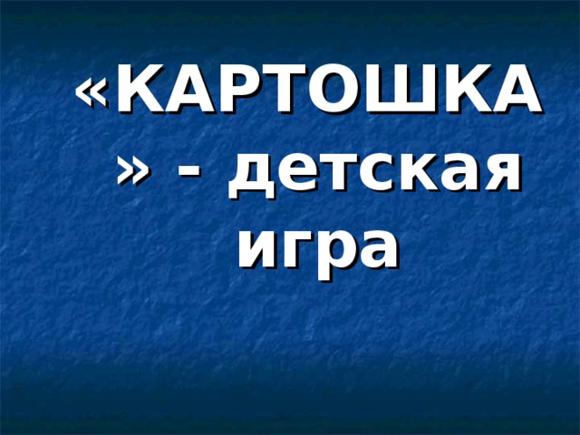 «КАРТОШКА» - детская игра 