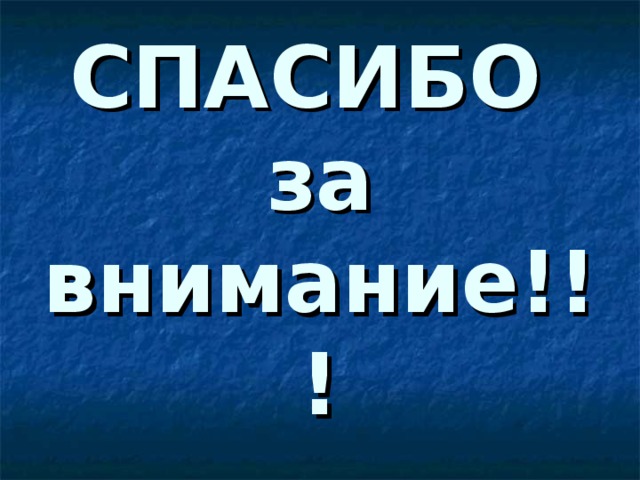СПАСИБО  за внимание!!! 