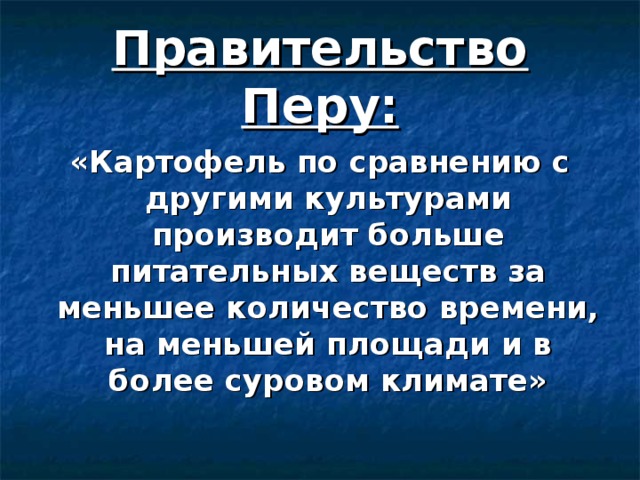Правительство Перу: «Картофель по сравнению с другими культурами производит больше питательных веществ за меньшее количество времени, на меньшей площади и в более суровом климате» 