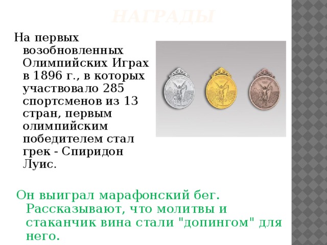 Героем олимпийских игр 1896 г стал. Награды на первых возобновленных Олимпийских. Страны победителей Олимпийских игр 1896г. Героем Олимпийских игр 1896 г. стал победитель в марафонском беге…. Что получил первый победитель на Олимпиаде 1896.