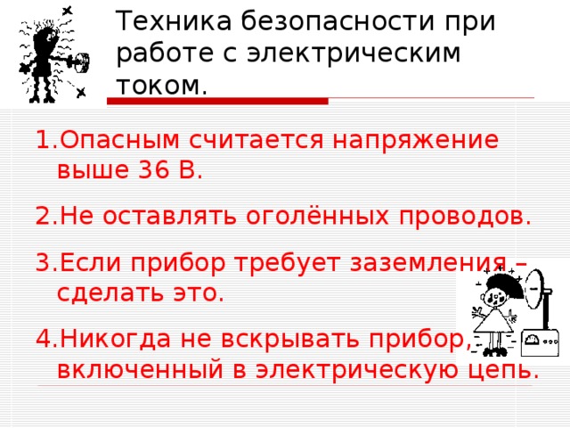 Лягте токе. Техника безопасности в обращении с электрическим током. Правила техники безопасности при работе с электрическим током. Техника безопасности в обращении с переменным током. Техника безопасности в обращении с электрическим током физика.