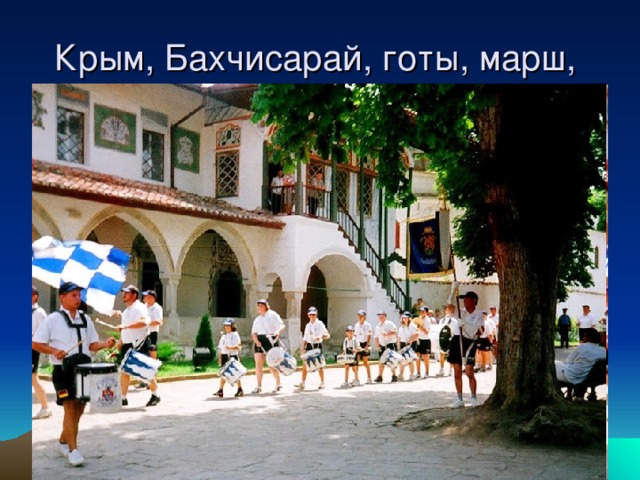 Крым, Бахчисарай, готы, марш, 
