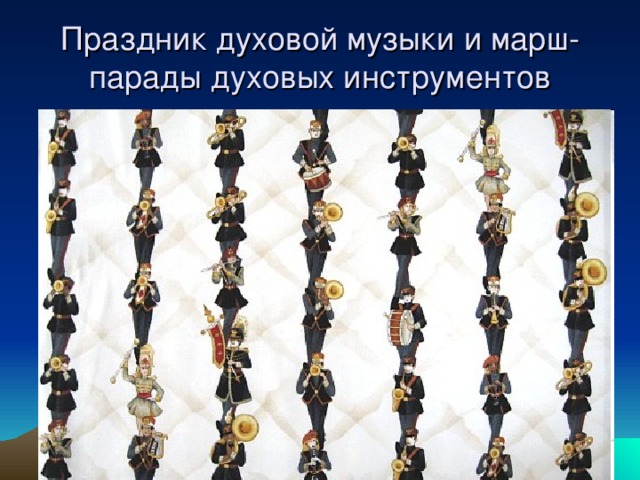 Праздник духовой музыки и марш-парады духовых инструментов 