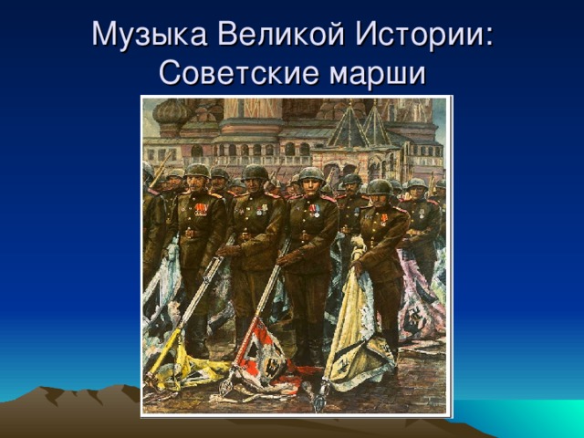 Музыка Великой Истории: Советские марши 