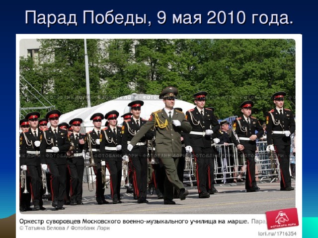 Парад Победы, 9 мая 2010 года. 