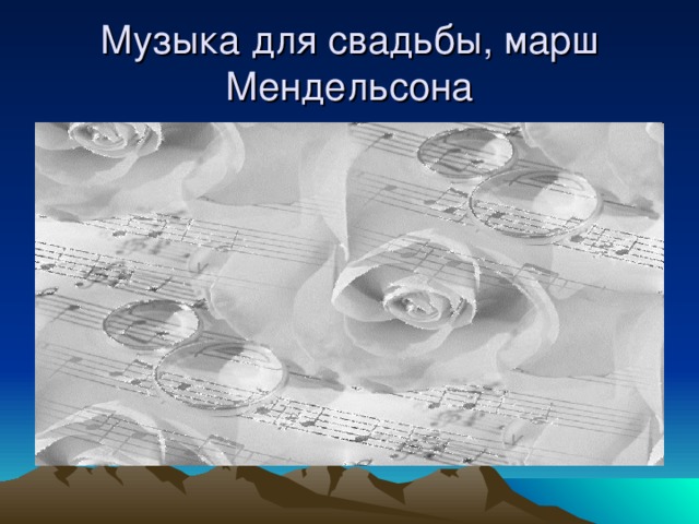 Музыка для свадьбы, марш Мендельсона 