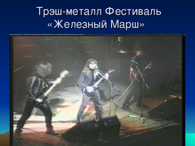  Трэш-металл Фестиваль «Железный Марш» 