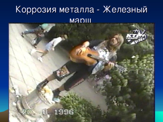 Коррозия металла - Железный марш 