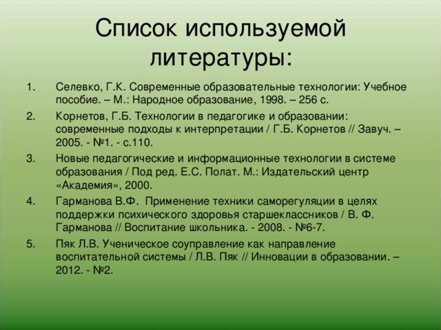 Богоявленская д б психология творческих. Селевко, г.к. современные образовательные технологии. М., 1998 Г.. Селевко г.к современные образовательные технологии. Г.К.Селевко современные образовательные технологии м 1998. Список литературы информационные технологии.