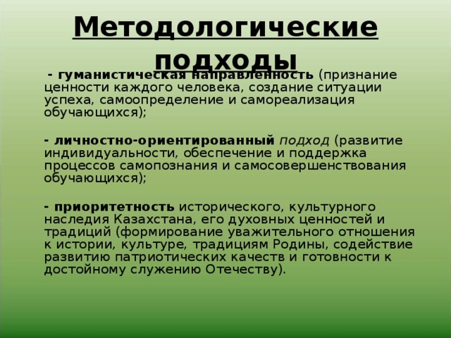 Подходы процесса обучения. Признание ценности каждой личности это подход. Подход основанный на признании ценности каждой личности. Подход к обучению основанный на признании ценности каждой личности. Какой ползод основа на прзнании ценности каждой Лич.