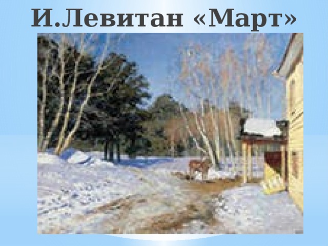 И.Левитан «Март» И. Левитан «Март» 