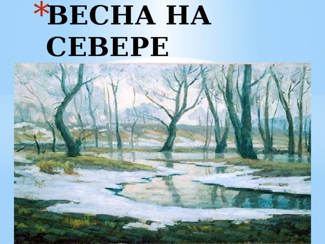 ВЕСНА НА СЕВЕРЕ 
