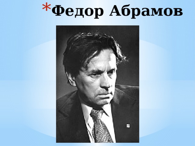 Федор Абрамов 