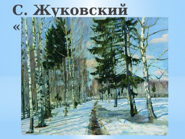 С. Жуковский «Весна» С. Жуковский «Весна» 