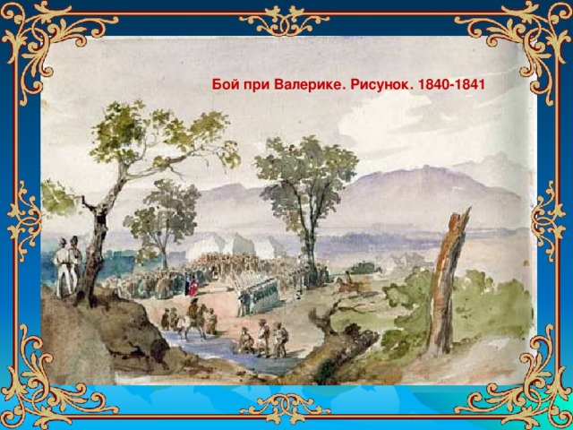 Бой при Валерике. Рисунок. 1840-1841 