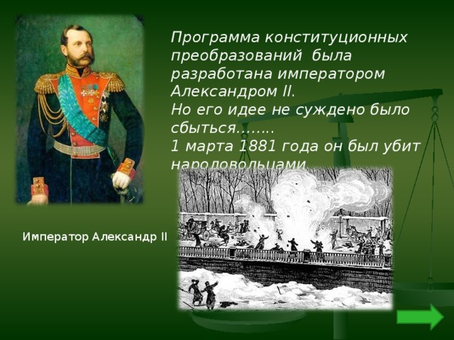 Разрабатывал проект конституции по поручению александра ii