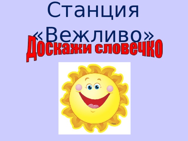 Ежели вы вежливы классный час презентация 1 класс