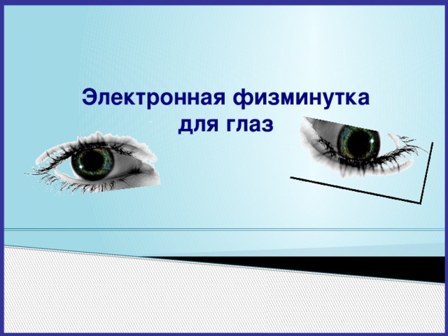 Электронная физминутка для глаз 