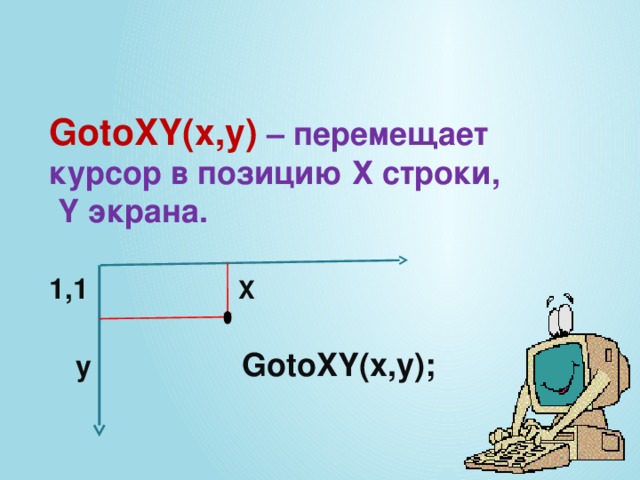 GotoXY(x,y) – перемещает курсор в позицию Х строки,  Y экрана.   1,1  X     y  GotoXY(x,y); 12/24/16 