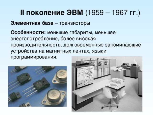 Второе поколение эвм фото транзистор