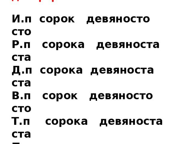 Как пишется девяносто. Девяносто или девяноста. Как правильно пишется девяносто или девяноста. Сорок девяносто СТО. Девяносто шесть как пишется.