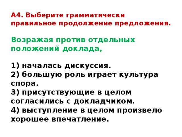 Грамматически правильное продолжение предложения