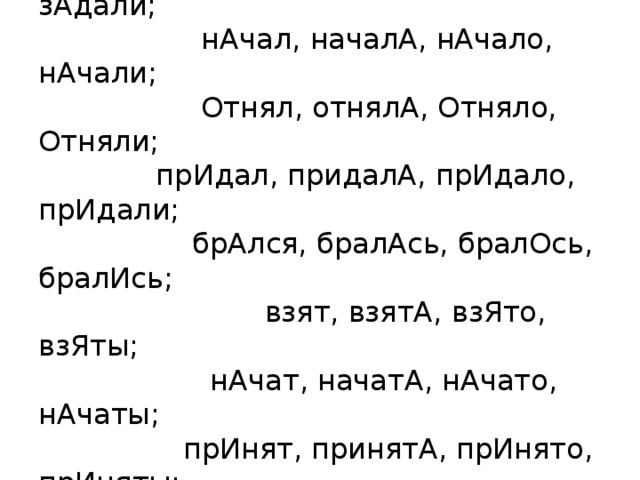 Начатый начат начата начаты взятый. Отнял отняла отняло отняли ударение. Ударения в словах отнят отнята отнято отняты. Начала начал. Начата или начата.