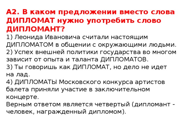 Покупать предложения. Предложение со словом дипломант. Дипломат дипломант предложения. Словосочетание со словом дипломант. В каком предложении вместо слова дипломат нужно употребить дипломант.