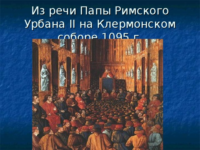 Проповедь папы римского урбана 2 привела. Папа Римский Урбан 2 крестовые походы. Урбан 2 на Клермонском соборе.