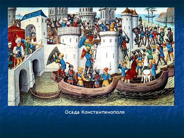 Осада Константинополя 
