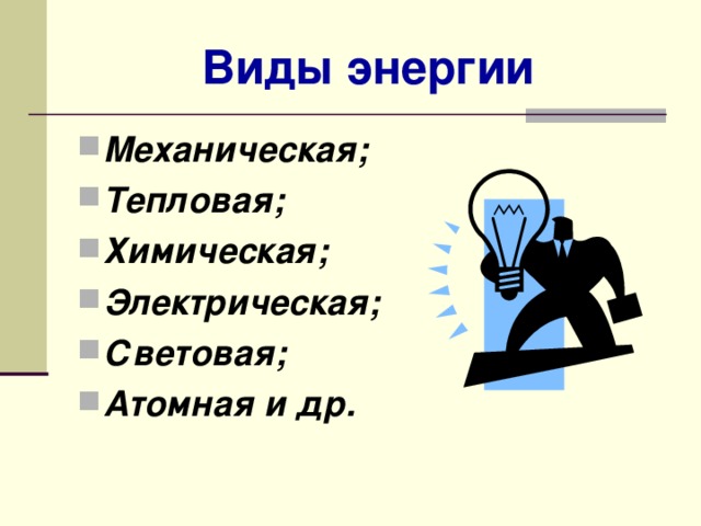 Виды энергии презентация 5 класс