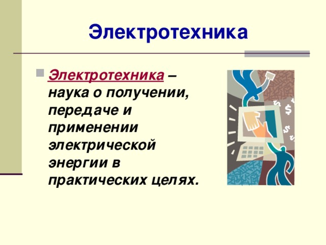 Презентация на тему основы электротехники