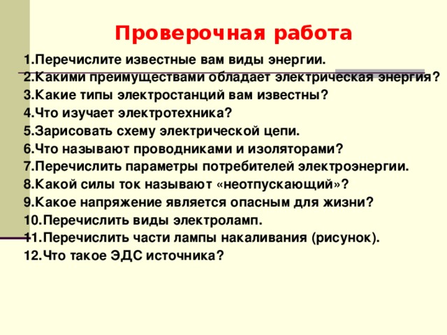 Перечислите известные вам свойства. Какими преимуществами обладает электрическая энергия. Перечислите преимущества электрической энергии. Преимущества электроэнергии перед другими видами энергии. Назовите известные вам виды энергии по технологии 8 класс.