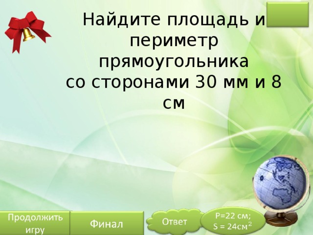 Найдите площадь и  периметр прямоугольника  со сторонами 30 мм и 8 см   