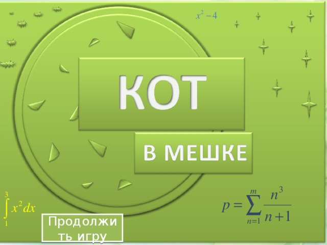 Продолжить игру II раунд Продолжить игру Белозёрова Татьяна 