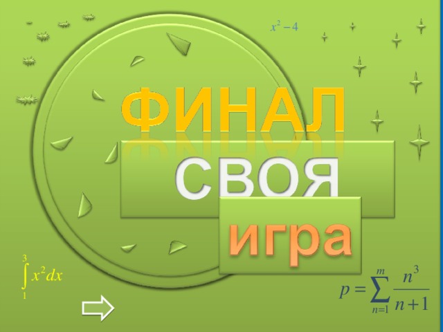 1. 2. 3. 4. 5. II раунд Продолжить игру 