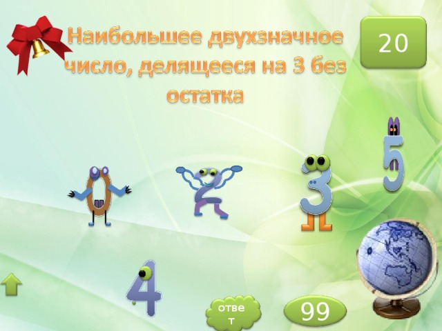 20 99 ответ 
