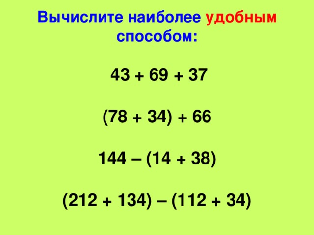 Вычислите наиболее удобным  способом:    43  + 69 + 37   (78 + 34) + 66   144 – (14 + 38)   (212 + 134) – (112 + 34)   