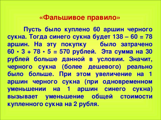 Пусть правило. Фальшивое правило Магницкого. Фальшивое правило в математике. Аршин синего сукна. Почему назвали фальшивое правило.