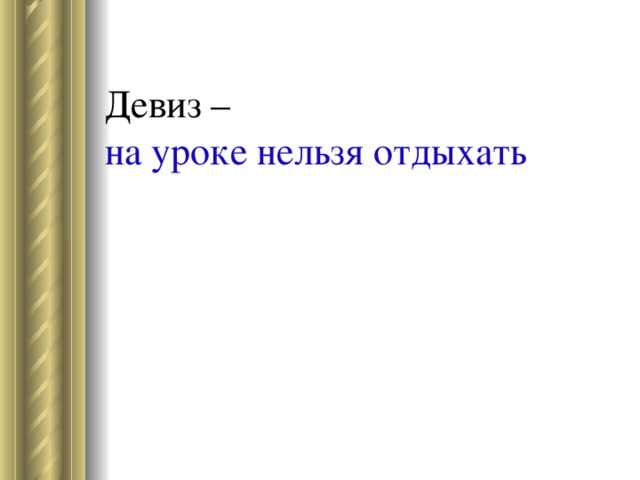 на уроке нельзя отдыхать 