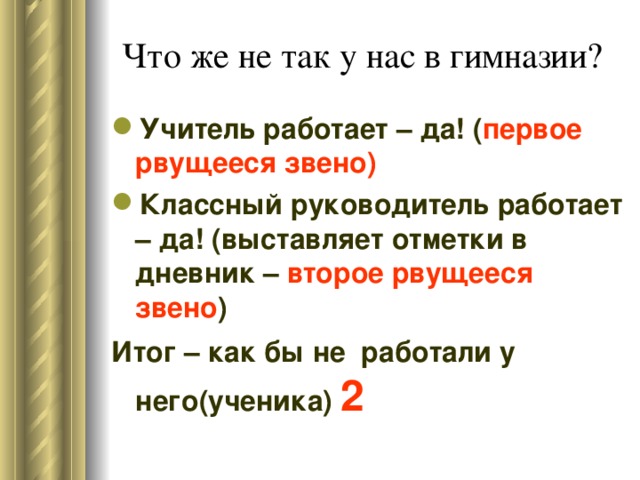 Что же не так у нас в гимназии?   первое рвущееся звено) второе рвущееся звено 2 