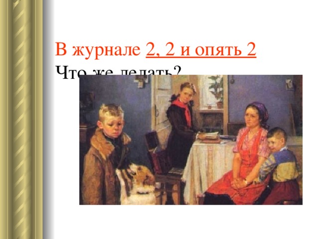 В журнале 2, 2 и опять 2  
