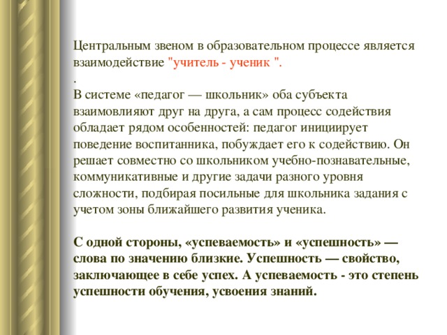 Центральным звеном в образовательном процессе является взаимодействие 