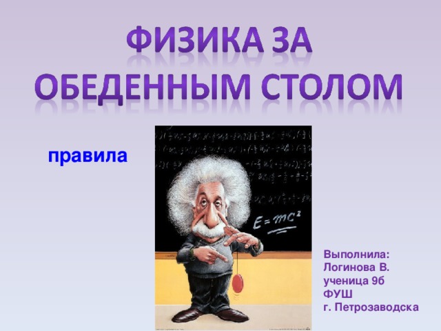 правила Выполнила: Логинова В. ученица 9б ФУШ г. Петрозаводска 